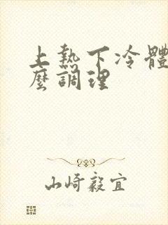 上热下冷体质怎么调理封面