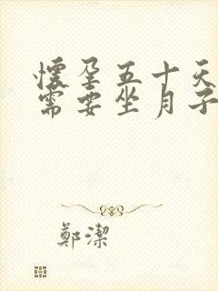 怀孕五十天药流需要坐月子吗