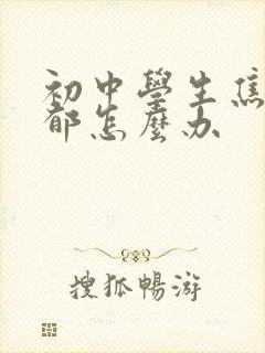 初中学生焦虑抑郁怎么办封面