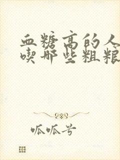 血糖高的人可以吃哪些粗粮封面