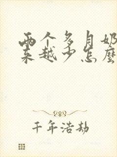 两个多月奶水越来越少怎么办