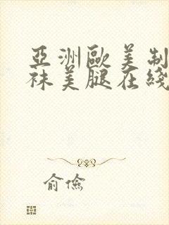 亚洲欧美制服丝袜美腿在线观看