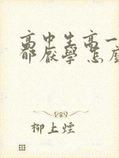 高中生高一就抑郁厌学 怎么办