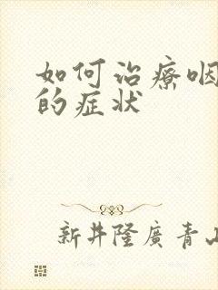 如何治疗咽喉炎的症状封面