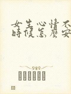 女生心情不好的时候怎么安慰她封面