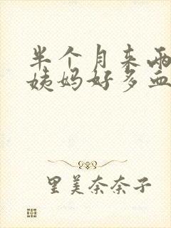 半个月来两次大姨妈好多血