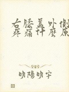 右膝盖外侧走路疼痛什么原因