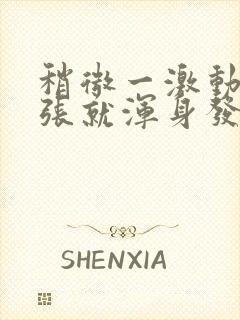 稍微一激动或紧张就浑身发抖怎么办