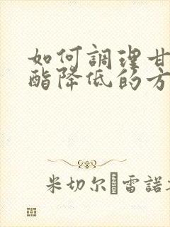 如何调理甘油三酯降低的方法