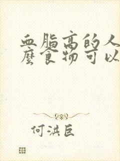 血脂高的人吃什么食物可以降低血脂血糖封面