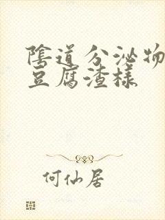 阴道分泌物黄色豆腐渣样