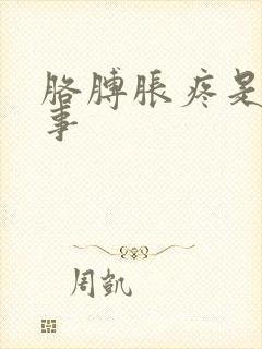 胳膊胀疼是咋回事