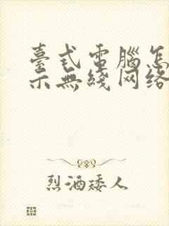 台式电脑怎么显示无线网络连接