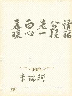 表白老公情话最暖心一段话短句