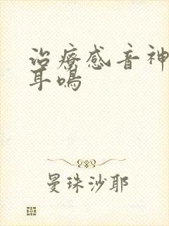 治疗感音神经性耳鸣