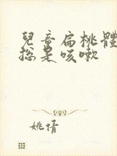 儿童扁桃体肥大总是咳嗽