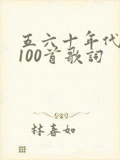 五六十年代老歌100首歌词