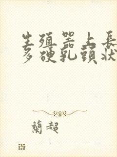 生殖器上长了很多硬乳头状