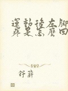 运动后左脚后跟疼是怎么回事封面