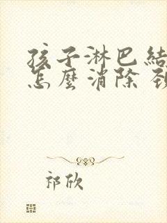 孩子淋巴结肿大怎么消除 颈部 治疗方法