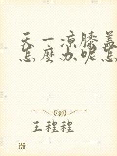 天一凉膝盖就疼怎么办呢怎么治疗封面