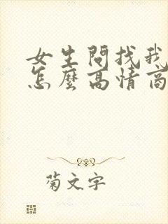 女生问找我干嘛怎么高情商回复