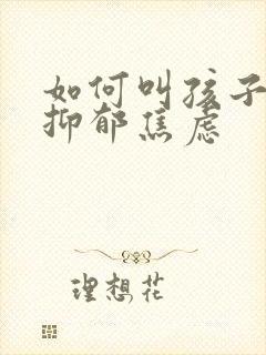 如何叫孩子走出抑郁焦虑封面