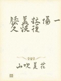 膝盖拉伤一般多久恢复