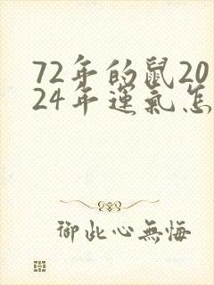 72年的鼠2024年运气怎样