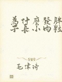 为什么发胖后脖子长小肉粒