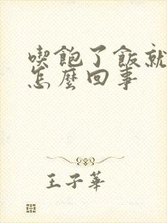 吃饱了饭就犯困怎么回事