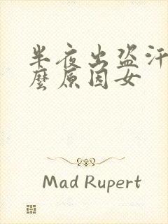 半夜出盗汗是什么原因女封面