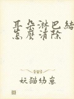 耳朵淋巴结肿大怎么消除