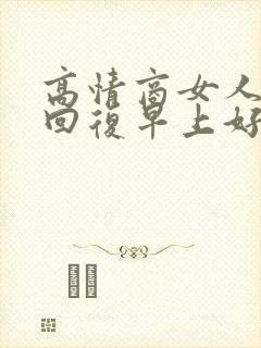 高情商女人怎么回复早上好