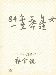84年正月女鼠一生命运