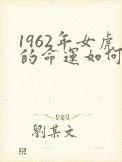 1962年女虎的命运如何