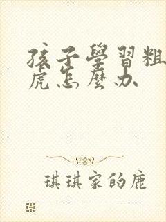 孩子学习粗心马虎怎么办封面