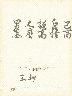 男人说自己老了怎么高情商回复