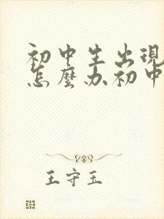 初中生出现厌学怎么办初中生