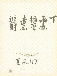 进去插两下就想射怎么办