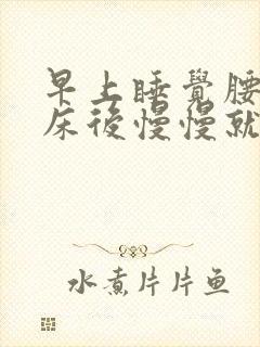 早上睡觉腰痛起床后慢慢就不痛了