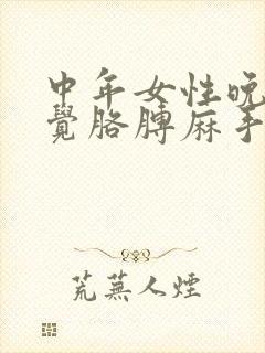 中年女性晚上睡觉胳膊麻手麻