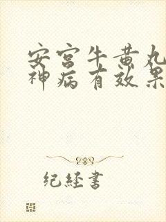 安宫牛黄丸对精神病有效果吗