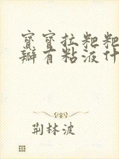 宝宝拉粑粑有奶瓣有粘液什么原因呢