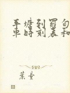 平塘到罗甸的汽车时刻表和票价