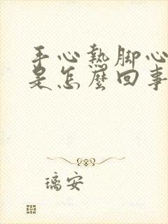 手心热脚心出汗是怎么回事