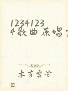 12341234歌曲原唱完整版