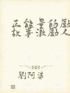 正能量的励志小故事激励人心