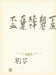 不在经期下面出血是什么原因封面