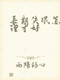 长期失眠怎么调理才好封面